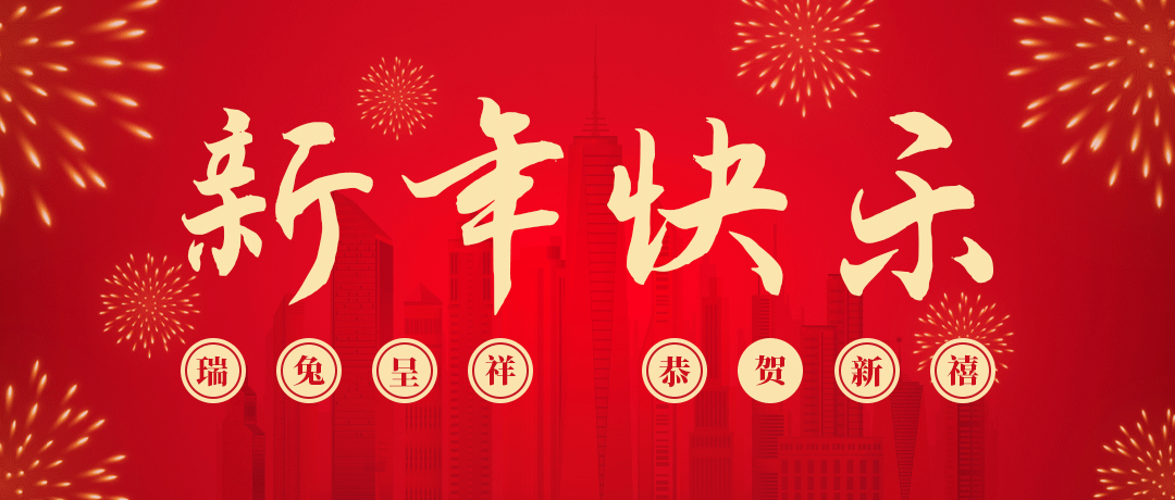 人生就是博祝您新年快乐！